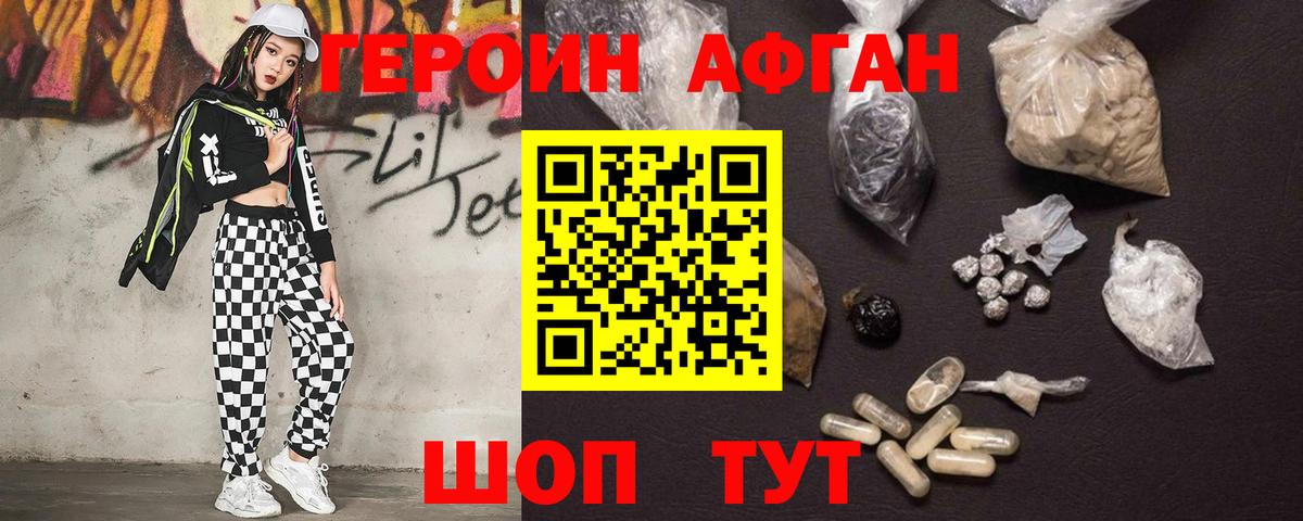 ГЕРОИН афганец Химки